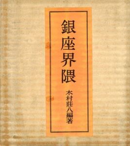 「銀座界隈 / 編著：木村荘八　巻頭錦絵：四代廣重　木版挿絵：井上安治　写真：菅野喜勝」画像1