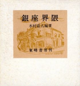 「銀座界隈 / 編著：木村荘八　巻頭錦絵：四代廣重　木版挿絵：井上安治　写真：菅野喜勝」画像2