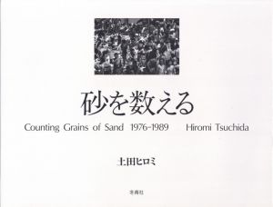砂を数える／著：土田ヒロミ（Counting Grains of Sand 1976-1989／Author: Hiromi Tsuchida)のサムネール