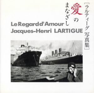 ラルティーグ写真集　愛のまなざし／ジャック＝アンリ・ラルティーグ（ Le Regard d'Amour Jacques-Henri LARTIGUE／Jacques-Henri Lartigue)のサムネール