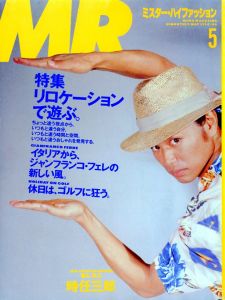 MR.ハイファッション NO.46 1990年 5月号 【着る、語る。時任三郎/リロケーションで遊ぶ。】のサムネール