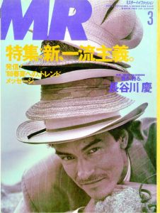 MR.ハイファッション NO.39 1989年 3月号 【着る、語る。長谷川慶/発信！'89春夏への、トレンドメッセージ。】のサムネール