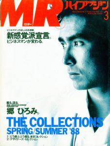 MR.ハイファッション NO.33 1988年 3月号 【着る、語る。郷ひろみ/'88年東京コレクション】のサムネール