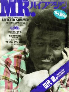 MR.ハイファッション No.11 1984年 夏号 【田代政 / 8デザイナーにきく、この夏の着こなし】のサムネール