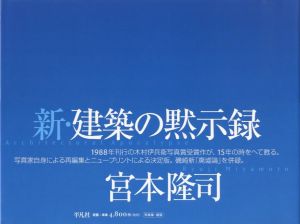 新・建築の黙示録／著：宮本隆司　文：磯崎新（Architectural Apocalypse／Author: Ryuji Miyamoto　Text: Arata Isozaki)のサムネール