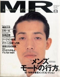 MR.ハイファッション NO.65 1993年 8月号 【メンズモードの行方。】のサムネール