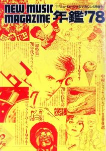 ニューミュージック・マガジン　4月増刊　年鑑'78のサムネール