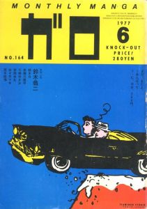 月刊漫画ガロ No.164　1977年6月　特集：荒木経惟のサムネール