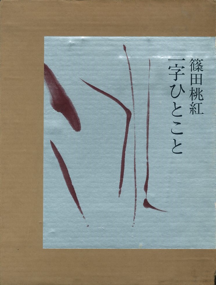 一字ひとこと / 著：篠田桃紅 | 小宮山書店 KOMIYAMA TOKYO | 神保町 古書・美術作品の販売、買取