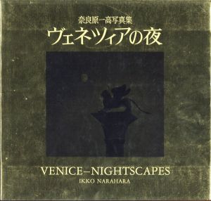 ヴェネツィアの夜／奈良原一高（VENICE-NIGHTSCAPES IKKO NARAHARA／Ikko Narahara)のサムネール