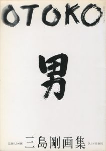 OTOKO 男 三島剛画集／三島剛（OKOTO The Men by Goh Mishima／Goh Mishima)のサムネール