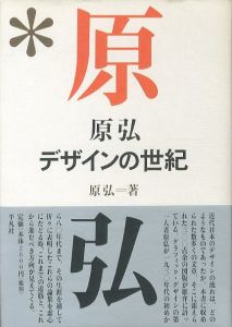 原弘　デザインの世紀／著：原弘（Hiromu Hara　Century of Design／Author: Hiromu Hara)のサムネール