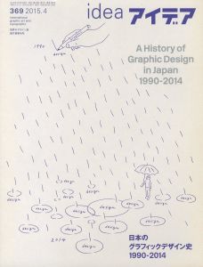 アイデア No.369 2015/4　特集：日本のグラフィックデザイン史 1990-2014のサムネール