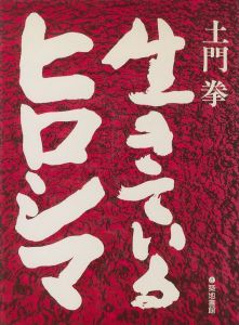生きているヒロシマ／著：土門拳（Living Hiroshima／Author: Ken Domon)のサムネール
