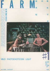 FARM #1　裸体写真的新世紀　1985年9月号のサムネール