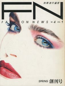 FASHION NEWS VOL.1 1983/4 創刊号／編：大竹秀子　アートディレクター：田中一光　表紙：操上和美（FN FASHION NEWS VOL.1 1983/4／Edit: Hideko Otake　Art Director: Ikko Tanaka　Cover: Kazumi Kurigami)のサムネール