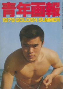 青年画報 No.1 1979 GOLDEN SUMMERのサムネール