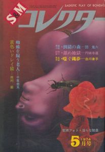 S&Mコレクター 1974年5月号 / 特集：団鬼六、林月光 ほか