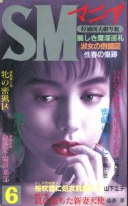 SMマニア　1990年  6月 第9巻 第6号 / 著：白鳥聖子、他