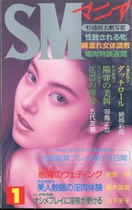 SMマニア　1996年 1月 第15巻 第1号のサムネール