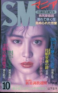 SMマニア　1992年 10月 第11巻 第10号のサムネール