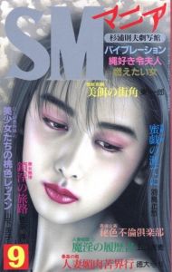 SMマニア　1990年  9月 第9巻 第9号のサムネール