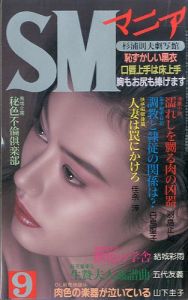 SMマニア　1992年 9月 第11巻 第9号のサムネール
