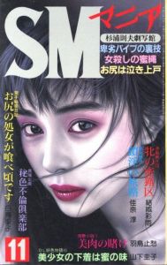 SMマニア　1990年  11月 第9巻 第11号 / 著：佳奈淳、他