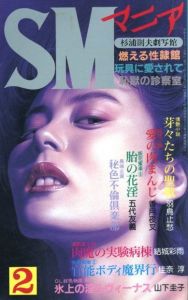SMマニア　1992年 2月 第11巻 第2号 / 著：山下圭子、他