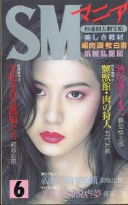 SMマニア　1997年 6月 第16巻 6号 / 著：結城彩雨、他