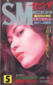 SMマニア　1997年 5月 第16巻 第5号 / 著：結城彩雨、他