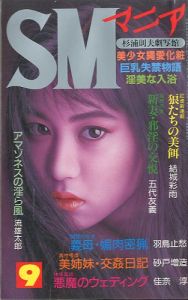 SMマニア　1996年 9月 第15巻 第9号 / 著：結城彩雨、他