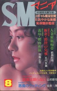 SMマニア　1996年 8月 第15巻 第8号 / 著：結城彩雨、他