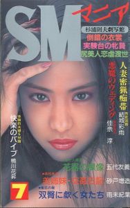 SMマニア　1996年 5月 第15巻 第7号 / 著：結城彩雨、他