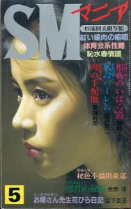 SMマニア　1995年 5月 第14巻 第5号 / 著：結城彩雨、他