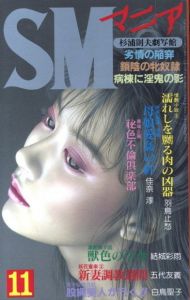 SMマニア　1992年 11月 第11巻 第11号 / 著：白鳥聖子、他