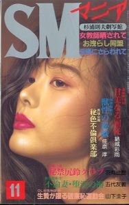 SMマニア　1997年 11月 第13巻 第11号 / 著：結城彩雨、五代友義、他