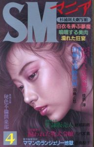 SMマニア　1993年 4月 第12巻 第4号 / 著：白鳥聖子、他