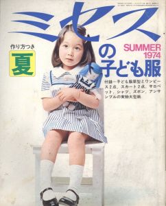 ミセスの子供服　SUMMER1974 / 編：今井田　勲