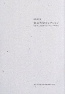 「CHAMBER of CURIOSITIES 東京大学総合研究博物館2006 / 編：西野嘉章　写真：上田義彦」画像1