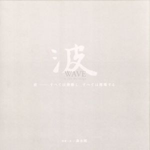 「波　WAVE All things change / 森永純」画像1