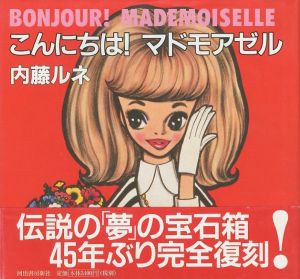 こんにちは！マドモアゼル／内藤ルネ（Bonjour! Mademoiselle／Rune Naito)のサムネール