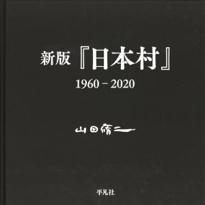 「新版『日本村』1960-2020 / 著： 山田脩二」画像1
