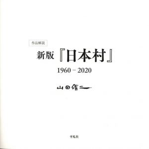 「新版『日本村』1960-2020 / 著： 山田脩二」画像2