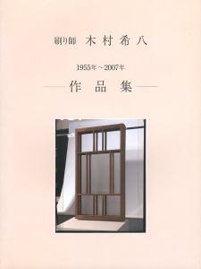 刷り師 木村希八　1955年〜2007年 作品集 / 木村希八