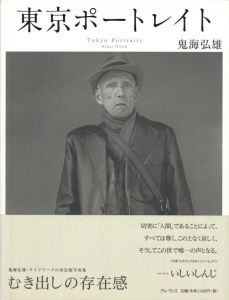 東京ポートレイト／鬼海弘雄（Tokyo Portraits／Hiroh Kikai)のサムネール