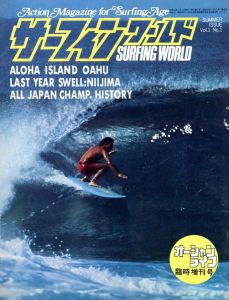 サーフィンワールド　1976 SUMMER ISSUE Vol.1 No.1 / 編：石井秀明