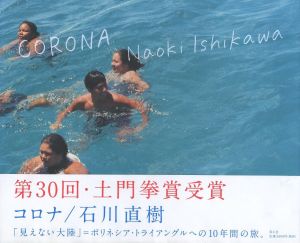 コロナ／石川直樹（CORONA／Naoki Ishikawa)のサムネール
