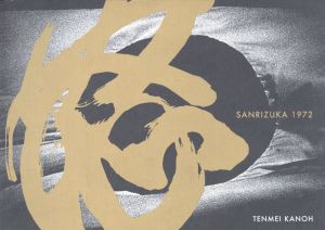 三里塚 1972／著：加納典明（SANRIZUKA 1972／Author: Tenmei Kanoh)のサムネール
