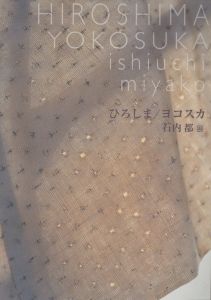石内都展　ひろしま / ヨコスカ／著：石内都　展覧会企画：正木基（ishiuchi miyako　HIROSHIMA / YOKOSUKA／Author: Miyako Ishiuchi　Exhibition Planning: Motoi Masaki)のサムネール